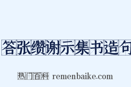 答张缵谢示集书造句是什么意思的图片